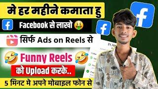 Facebook par Copy Paste करके  हर महीने कमाता हूँ लाखों  Funny reels Ko upload करके #yftech.2