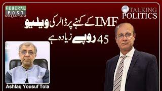 TALKING POLITICS | US Dollar Is Overpriced by Rs 45 on IMF Directions | Ashfaq Yousuf Tola