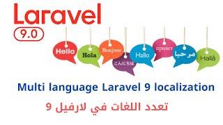 29 -   multi language Laravel Language Switcher  | دورة شرح لارافيل 9 كاملا | level 5