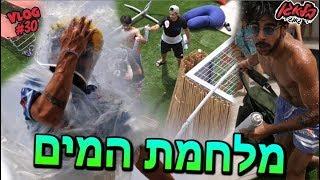 הם התחננו שנפסיק !! (מלחמת מים + הפתעה ענקית )