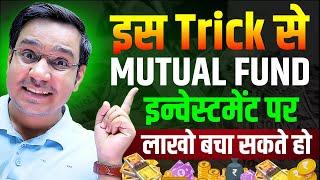 इस Trick से SIP Investment पर लाखो बचा सकते हो: Mutual Fund Investment