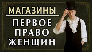 19 век: первые права женщин и бизнес. Как большой бизнес дал права женщинам? #феминизм