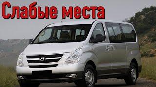 Hyundai H-1 недостатки авто с пробегом | Минусы и болячки Хюндай Х1