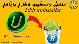 تحميل وتسطيب وشرح برنامج IObit Uninstaller لازالة البرامج من جزورها