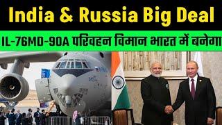 भारत और रूस के बीच बड़ी डील IL-76MD-90A परिवहन विमान स्वदेशी रूप से भारत में निर्मित होगा