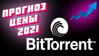 BitTorrent прогноз на 2021. Почему стоит купить Битторрент (BTT)?