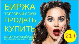 Биржа торговый союз. Продать купить. Экспорт импорт. Готовые контракты.