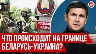 Подоляк: подробности обмена Украина-Беларусь, ситуация на границе, новый глава МИД Рыженков