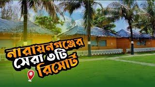 নারায়ণগঞ্জের সব থেকে সুন্দর ৩ টি রিসোর্ট || Top 3 Resort in Narayanganj || Travel With rd