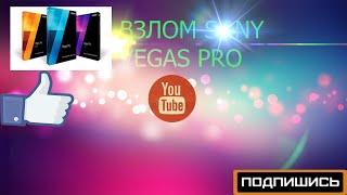 КРЯК SONY VEGAS PRO 13 РУССКАЯ ВЕРСИЯ!!! X 64 !