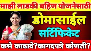 माझी लाडकी बहीण योजनेसाठी डोमासाईल सर्टिफिकेट कसे काढावे?| डोमासाईल सर्टिफिकेट काढण्यासाठी कागदपत्रे