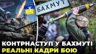 ️ЗСУ пішли в наступ під Бахмутом! Спецпідрозділ прорвав оборону росіян! КАДРИ З ПОЛЯ БОЮ!