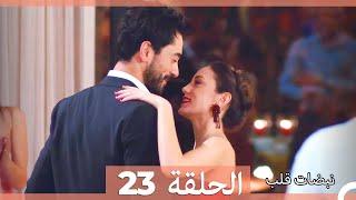 مسلسل نبضات قلب - الحلقة 23