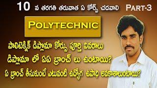 Polytechnic Diploma Course Full Details || Polytechnic Diploma Branches || Career with Polytechnic