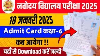 Navodaya Vidyalaya Admit Card 2025  | Jnv Admit Card 2025 | navodaya admit card 2025