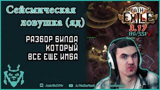 Сейсмическая ловушка через яд. Все еще имба билд! Path of exile 3.17