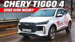 Chery Tiggo 4 себе или жене? Знакомство с новинкой. Тест обзор 2024