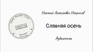 Н. А. Некрасов - " Славная осень " (Аудиостих) #Букватека.