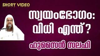 സ്വയംഭോഗം : വിധി എന്ത്? Islamic ruling on Masturbation | Hussain Salafi Malayalam Islamic speech