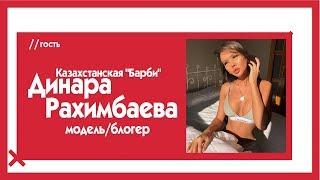 Казахстанская Барби Динара Рахимбаева - о лицемерном уяте и мужчинах-изменниках / The Эфир