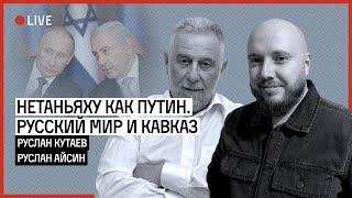 ХАРРИС И ТРАМП В КАРМАНЕ НЕТАНЬЯХУ? РУССКИЙ МИР ИДЕТ НА КАВКАЗ | КУТАЕВ | АЙСИН