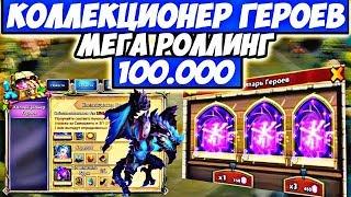 МЕГА РОЛЛИНГ 100.000 САМОЦВЕТОВ/КОЛЛЕКЦИОНЕР ГЕРОЕВ/МЕГАУДАЧА/НИШТЯКИ И КОРОБКИ 5 ЛВЛ/БИТВА ЗАМКОВ