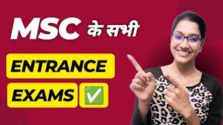 Msc ke liye kaun kaun se entrance exam hote hain | Msc. ke sabhi entrance exam | MSc 2024