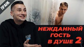 ПРАНК НЕЖДАННЫЙ ГОСТЬ В ДУШЕ 2 (пробрался в чужой душ)