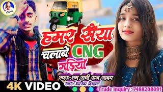 हमर सैया चलाबे CNG गाड़ियां | M Rani Raj Yadav | Hamar Saiya Chalabe CNG Gadiya | Ashish Diwana