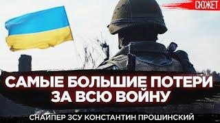 Снайпер ЗСУ: За 1 день контрнаступления мы теряли больше, чем за несколько месяцев