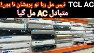 TCL AC Agr Ni mil raha to pryshan na hon .|| Dawlance Ac ka new model lylyn || highly recommend