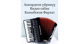 1. Аккордеон уйронуу «Уйлонуу той»