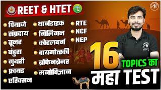 REET & HTET 2025 | CDP बाल विकास : 16 TOPICS का मनोविज्ञान TEST | REET by Rohit Vaidwan Sir