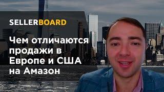 Чем отличаются продажи на Амазон в Европе и США?