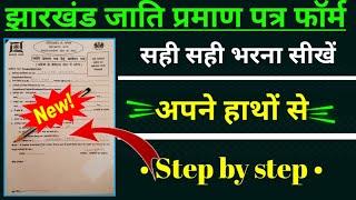 how to fill up jharkhand caste certificate form, jharkhand caste certificate form fill up 2023,