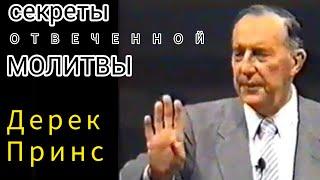 Дерек Принс - секреты отвеченной молитвы .