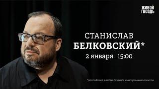 Психологический кризис Нового года. Станислав Белковский*: Персонально ваш / 02.01.25 @BelkovskiyS