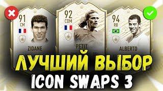 КОГО ВЗЯТЬ ЗА ОБМЕН КУМИРОВ 3 | ICON SWAPS 3 FIFA 20