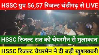 HSSC ग्रुप 56,57 रिजल्ट चंडीगढ़ से LIVE | रिजल्ट को लेकर HSSC चेयरमैन से हुई बातचीत | देखलो सभी |