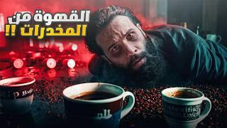 تاريخ القهوة الحقيقي وسبب تحريمها قديماً في الإسلام  | أنس آكشن