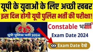 UP Police Constable Re Exam Date 2024: इस दिन होगी यूपी पुलिस भर्ती की परीक्षा! | Top News |Breaking