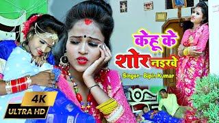 #bipinkumar का विडियो सांग#केहू के शोर नईखे #singer bipin kumar #videosong 2022#Kehu Ke Shor Naikhe