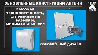 Обновленные дизайн и конструкции антенн Антэкс: AGATA MIMO 2x2, ZETA MIMO 2x2, PETRA BB MIMO 2x2