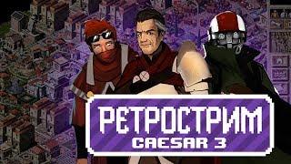 Caesar 3. Многозадачность Цезаря: тупить, тормозить и недоумевать!