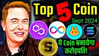 Top 5 Coin Of September 2024 | Best Crypto Coin Of The Month #solana #matic #sand #icp #pencakeswap