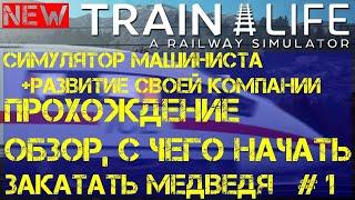 Train life a railway simulator прохождение обзор, первый взгляд. ЖД Симулятор 2021 года. Часть 1.