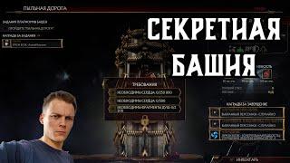 КАК ОТКРЫТЬ СЕКРЕТНУЮ БАШНЮ MK11 + пояснения / прохождение