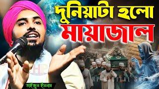 দুনিয়াটা হলো মায়াজাল┇মাওলানা তাইজুল ইসলাম┇maulana taijul islam jalsa┇bangla jalsa