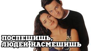 Поспешишь, людей насмешишь (1997) «Fools Rush In» - Трейлер (Trailer)