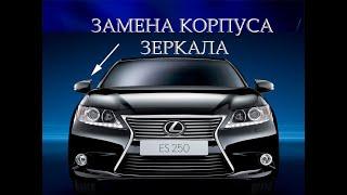 Замена корпуса зеркала Lexus ES 250 (2014)